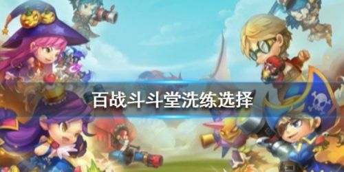 百战斗斗堂平民洗练推荐攻略