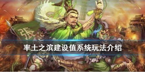 率土之滨建设值系统详细攻略