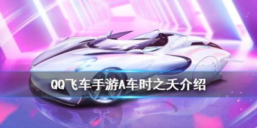 QQ飞车手游A车时之夭获取攻略