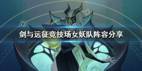 剑与远征PVP女妖玩法攻略 女妖阵容搭配分享