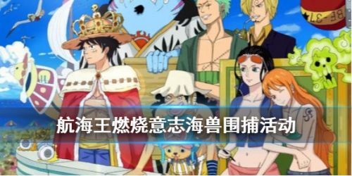 航海王燃烧意志海兽围捕活动玩法攻略
