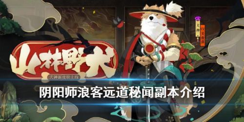 阴阳师浪客远道副本打法攻略
