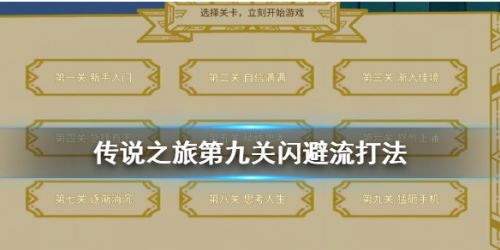传说之旅第九关通关打法攻略