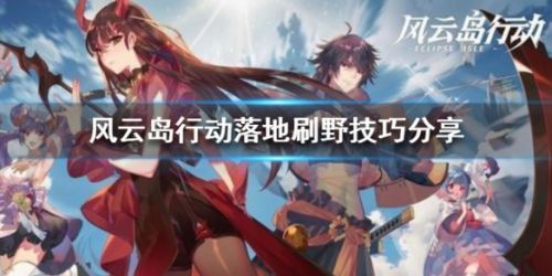 风云岛行动打野攻略