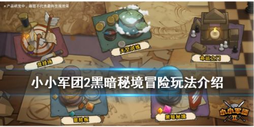 小小军团2黑暗秘境冒险玩法攻略
