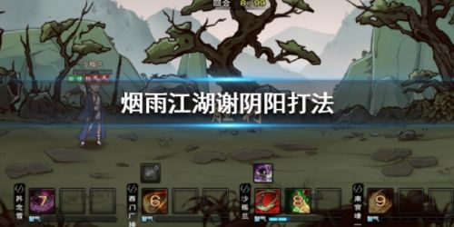 烟雨江湖谢阴阳打法攻略