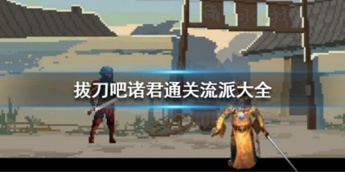 拔刀吧诸君全关卡通关攻略