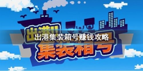 出港集装箱号新手赚钱攻略