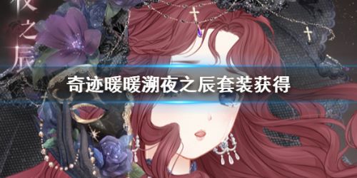 奇迹暖暖溯夜之辰套装获取攻略