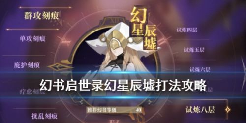 幻书启世录幻星辰墟打法攻略