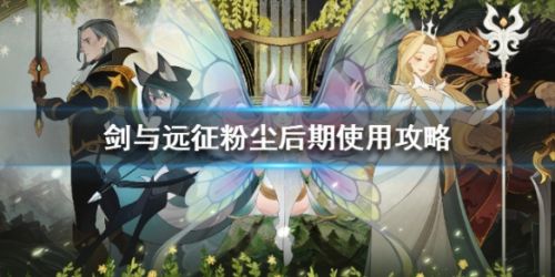 剑与远征粉尘后期使用攻略