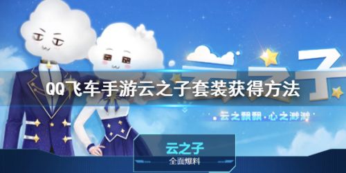 QQ飞车手游云之子套装获取攻略