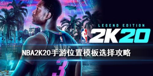 NBA2K20手游位置模板选择攻略