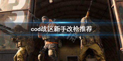 使命召唤16战区新手改枪攻略