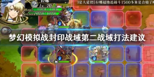梦幻模拟战封印战域第二战域打法攻略