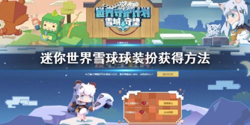 迷你世界永久皮肤雪球球获取攻略