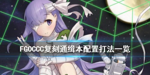 《FGO》CCC复刻通缉全关卡打法攻略