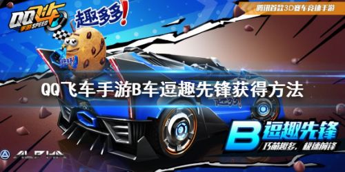 QQ飞车手游B车逗趣先锋获取攻略