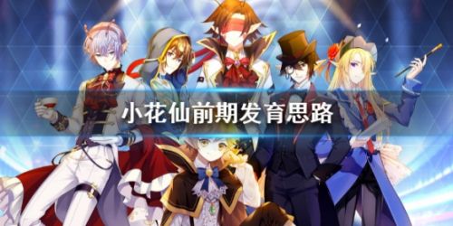 小花仙扩建种植攻略 前期发育思路分享