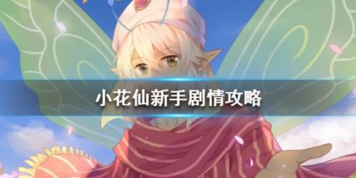 小花仙新手玩法攻略 萌新入门必看指南