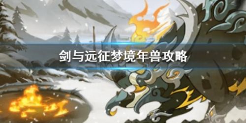 剑与远征梦境年兽打法攻略 梦境年兽阵容一览