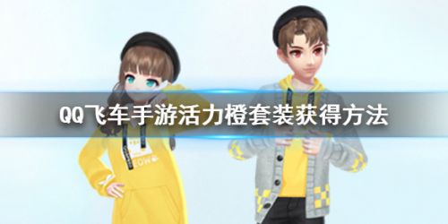 QQ飞车手游活力橙套装获取攻略