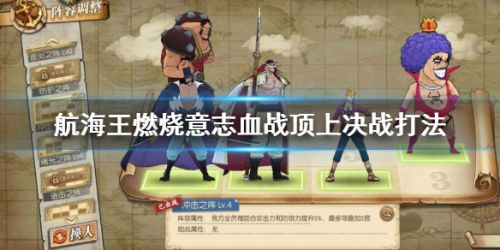 航海王燃烧意志血战顶上决战全关卡打法攻略大全