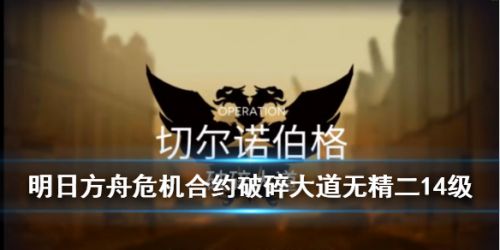明日方舟破碎大道打法攻略 平民通关技巧