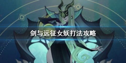 剑与远征PVP女妖打法攻略 女妖应对技巧