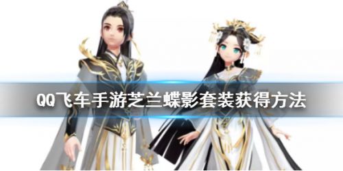 QQ飞车手游芝兰蝶影套装获取攻略
