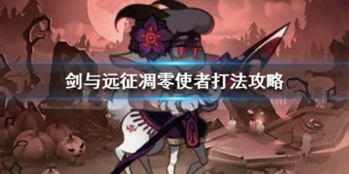 剑与远征凋零使者打法攻略 凋零使者阵容一览