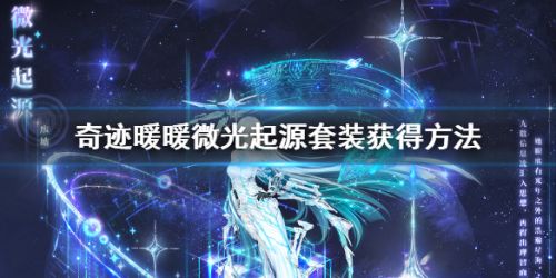 奇迹暖暖微光起源套装获取攻略