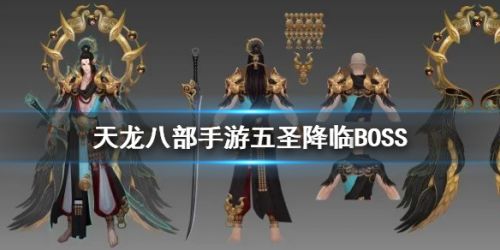 天龙八部手游五圣降临全BOSS打法攻略