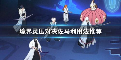 境界灵压对决佐马利玩法攻略 马佐利角色阵容搭配