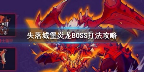 失落城堡炎龙BOSS打法攻略
