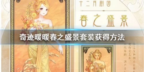 奇迹暖暖春之盛景套装获取攻略