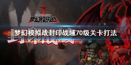 梦幻模拟战封印战域70级关卡打法攻略