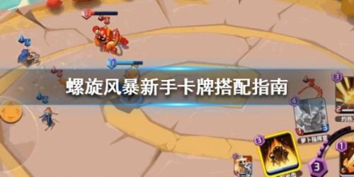 螺旋风暴新手卡牌搭配攻略 搭配思路分享