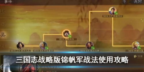 三国志战略版S3锦帆军战法攻略 锦帆军战法阵容搭配分享