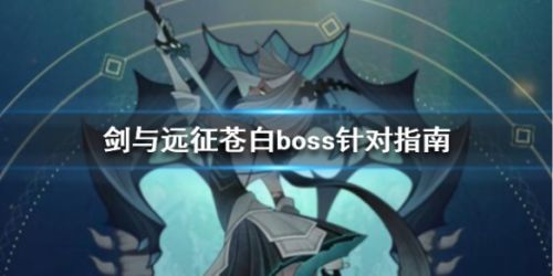 剑与远征苍白boss打法攻略
