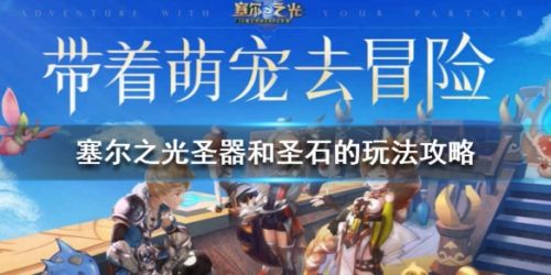 塞尔之光圣器圣石玩法攻略 圣器圣石作用一览