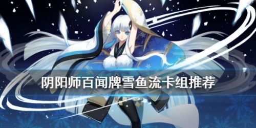 阴阳师百闻牌S3犬神养狗流玩法攻略 卡组配置详情一览