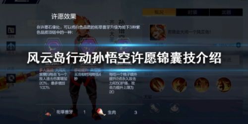 风云岛行动孙悟空许愿选择推荐攻略