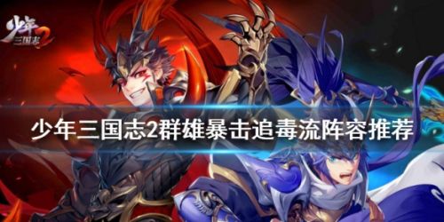 少年三国志2群雄暴击追毒流玩法攻略 阵容站位一览