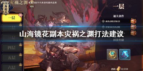 山海镜花灾祸之渊副本打法攻略