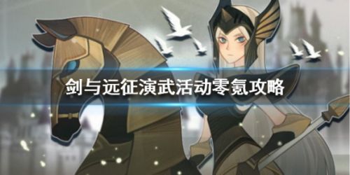 剑与远征演武活动零氪指南 演武活动最佳攻略