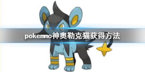 pokemmo神奥勒克猫获取攻略