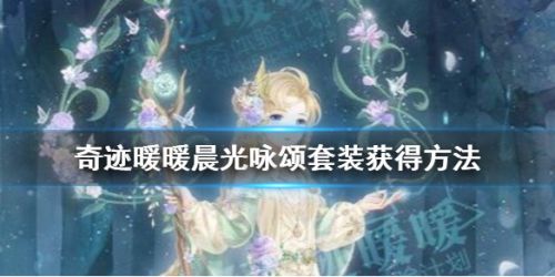 奇迹暖暖晨光咏颂套装获取攻略