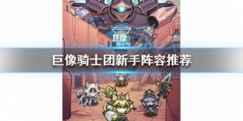 巨像骑士团新手玩法攻略 新手阵容汇总推荐