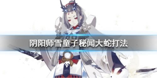 阴阳师雪童子秘闻打法攻略 阵容搭配一览